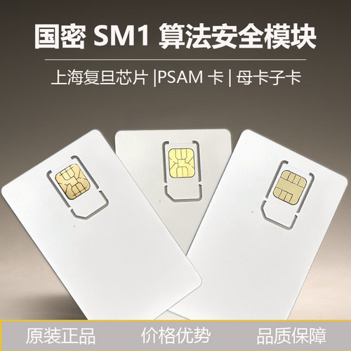 FMCOS SAM复旦微SM1国密PSAM卡安全存取模块PSAM-502国密母卡子卡