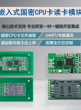 CUWT100-RGM刷卡模块SM1国密CPU读卡模块人脸机刷卡模块韦根UART
