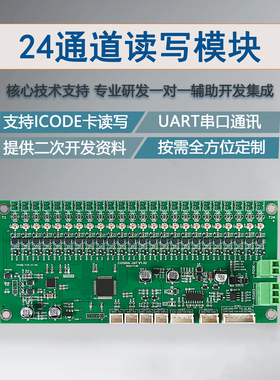 ISO15693读写模块24路读卡模块ICODE读卡模块UART/RS485通讯IPEX