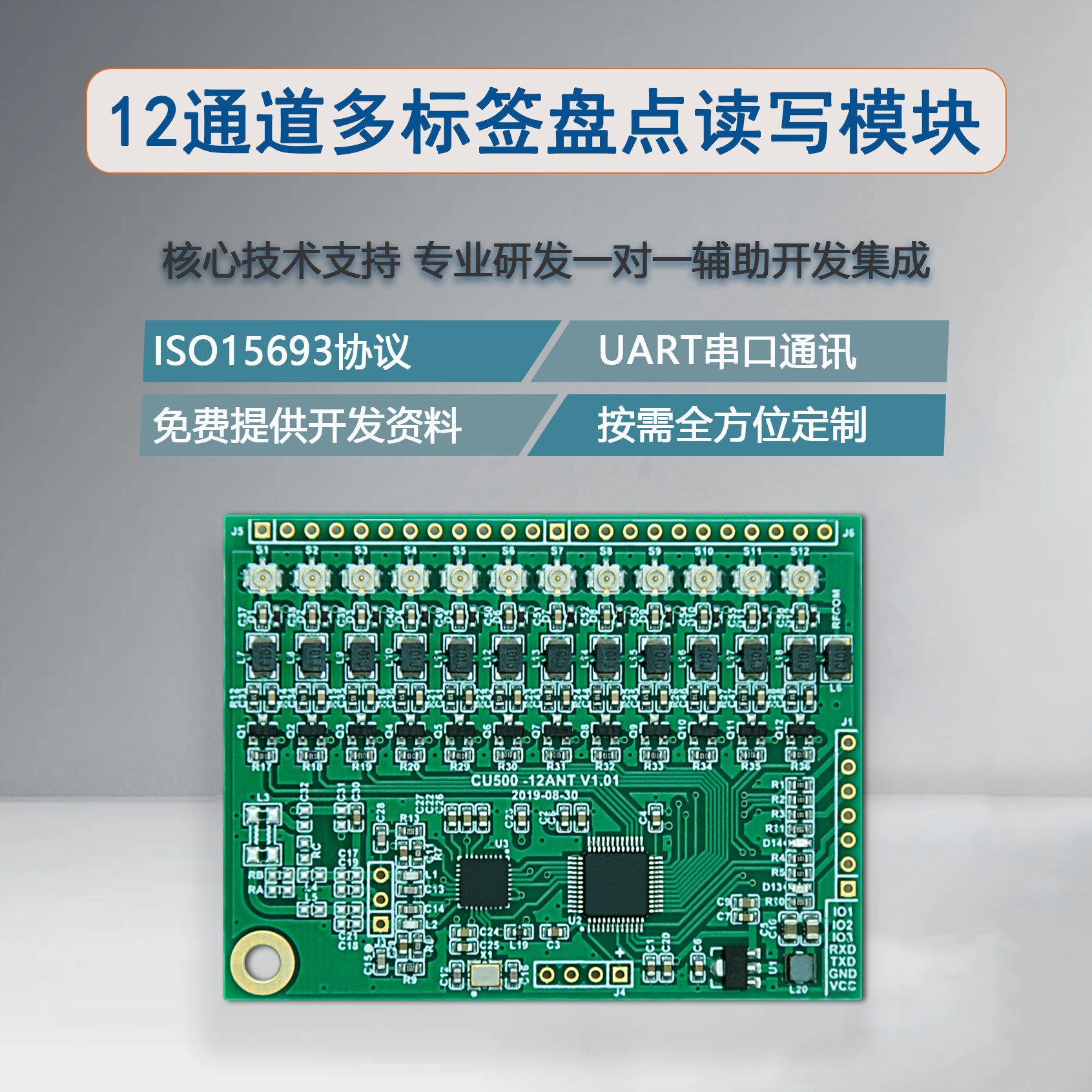 工业级12路多标签读写模块
