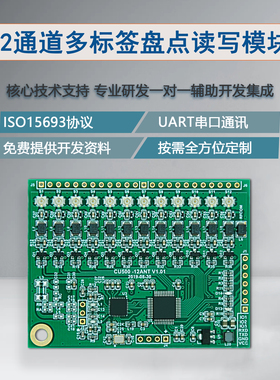 RFID射频模块12通道模块ISO15693读写卡模块ICODE读写模块UART