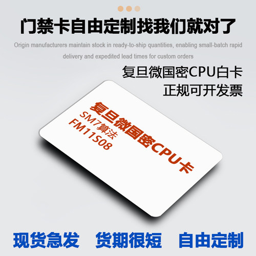 印刷定制复旦国密CPU门禁卡SM7国密CPU加密白卡FM11S08卡防复制卡