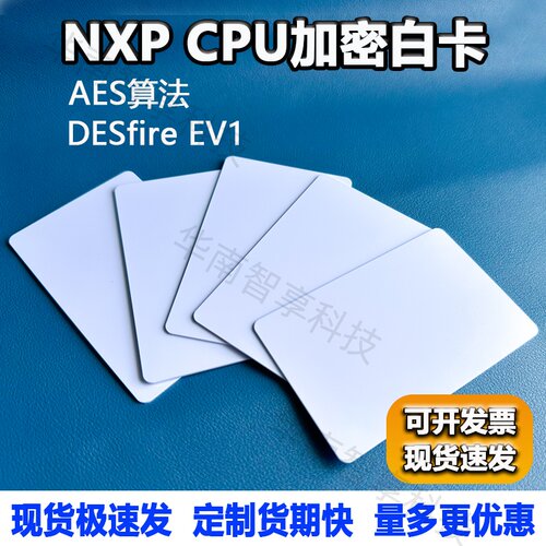 NXPDESfireEV1门禁CPU白卡