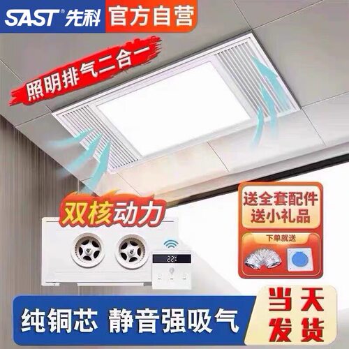 先科集成吊顶LED照明换气扇