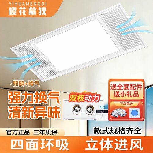 樱花蒙狄集成吊顶换气扇LED照明