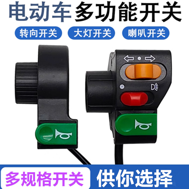 电动车组合开关锂电电瓶车三合一开关三轮车大灯/喇叭/转向灯开关