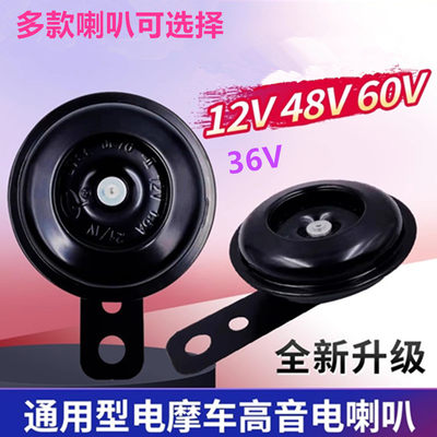 电动三轮车喇叭12V36V48V60V小铁喇叭高分贝摩托车电动车小喇叭