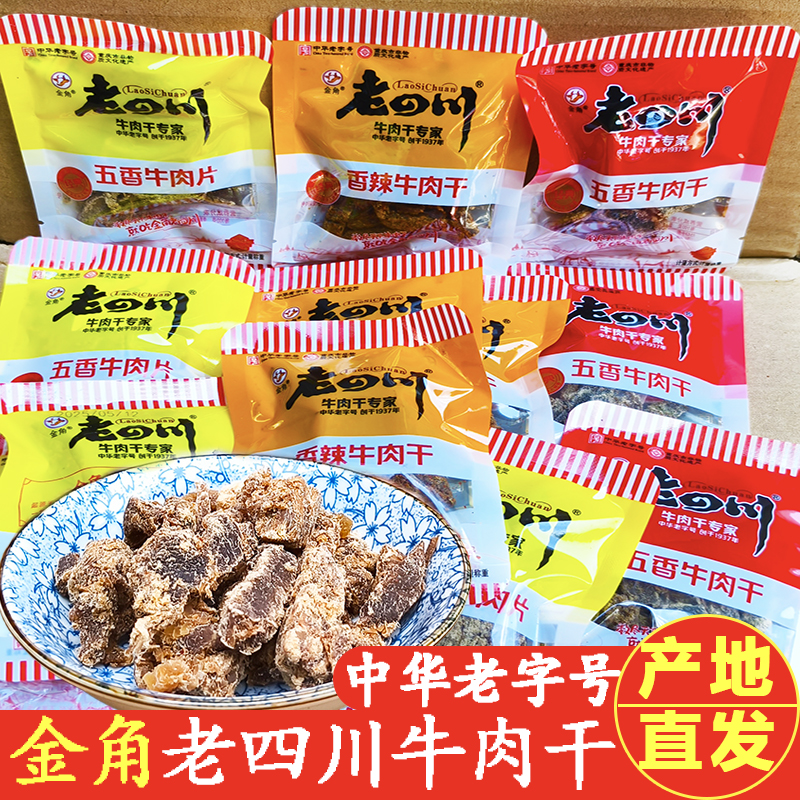 重庆特产金角老四川五香牛肉干散装独立小包香辣牛肉干片休闲零食