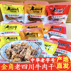 重庆特产金角老四川五香牛肉干散装独立小包香辣牛肉干片休闲零食
