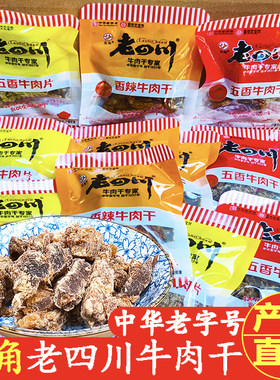 金角老四川五香牛肉干散装小包