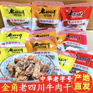 重庆特产金角老四川五香牛肉干散装独立小包香辣牛肉干片休闲零食