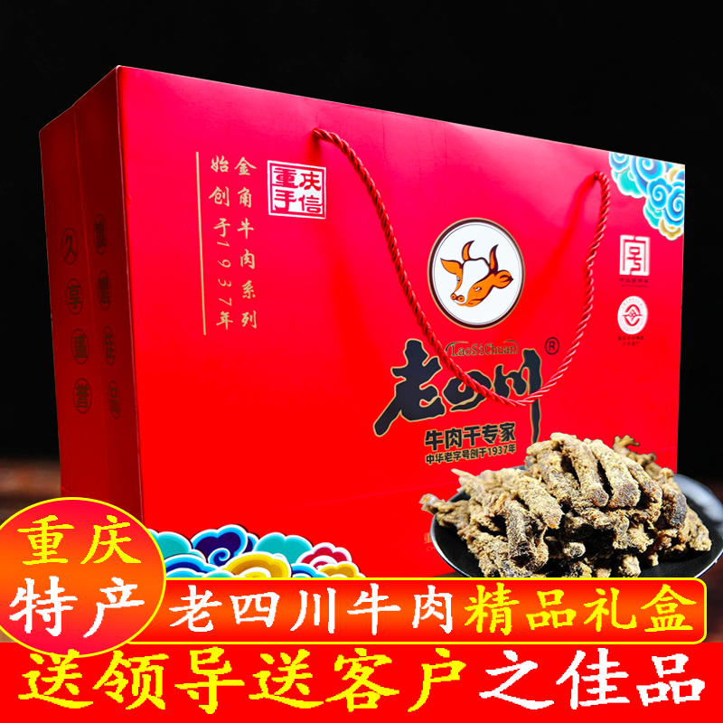 重庆特产金角老四川牛肉干礼盒660克688克471克牛肉系列礼盒装
