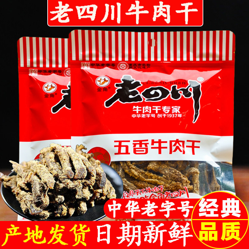 重庆特产金角老四川五香牛肉干138g袋特色小吃牛肉条休闲零食牛肉