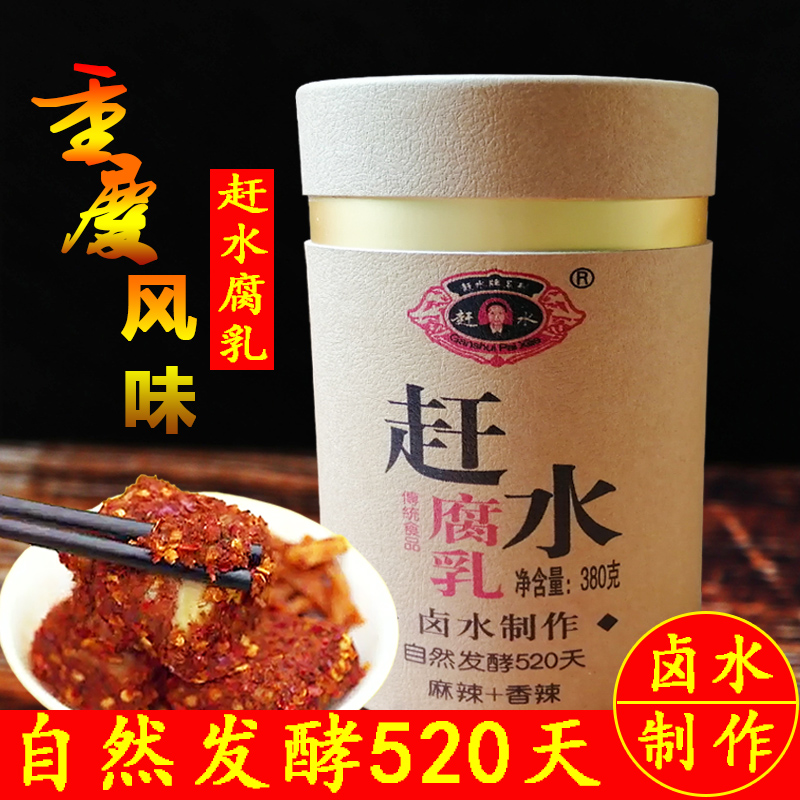 重庆特产赶水豆腐乳520天自然发酵...