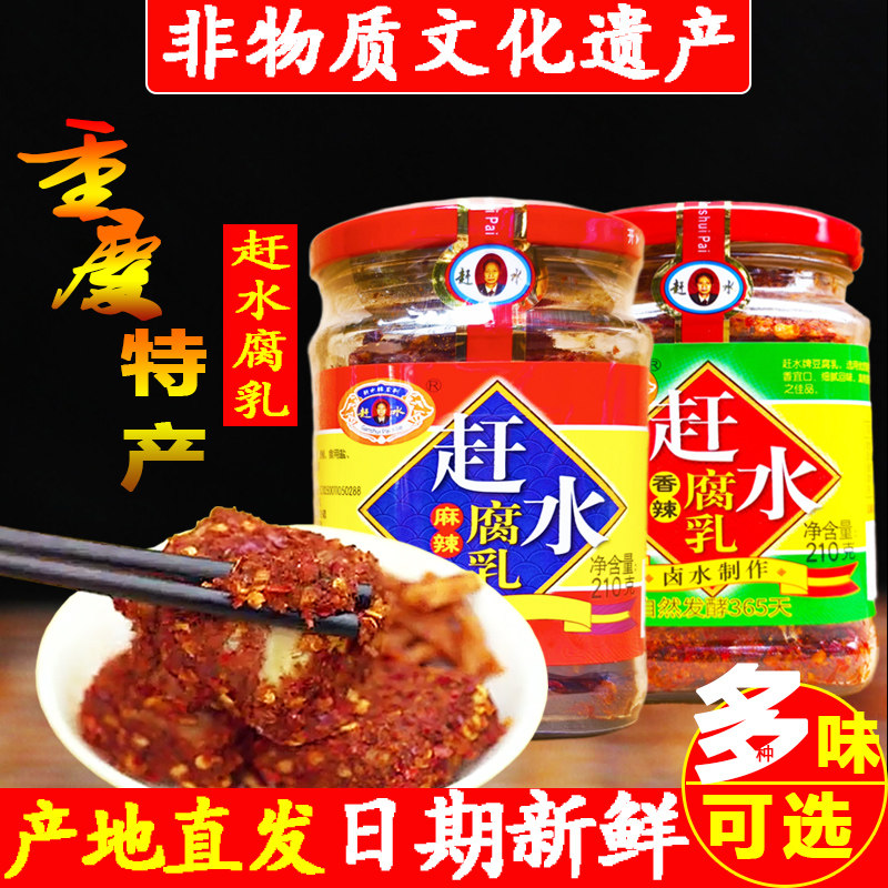 重庆特产綦江赶水豆腐乳麻辣腐乳四川咸菜臭豆腐乳霉豆腐红豆腐卤