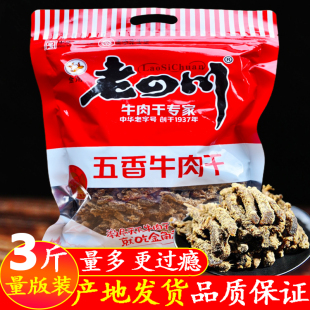 金角老四川五香牛肉干3斤大袋装重庆特产真牛肉干休闲零食牛肉条
