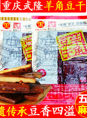 重庆特产武隆羊角豆干160g五香