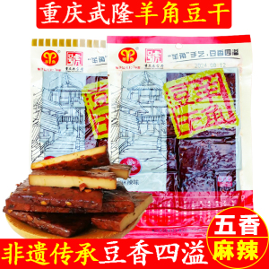 重庆特产武隆羊角豆干160g五香