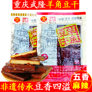 重庆特产武隆羊角豆干160g五香麻辣凉拌豆腐干休闲食品零食下酒菜