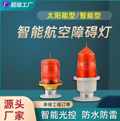 航空障碍灯高楼闪光太阳能