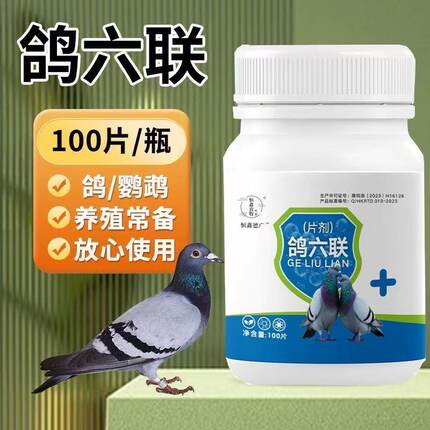 鸽子专用药水绿白便炸毛歪脖常见精神不振鸽病鸽禽强效鸽六联正品