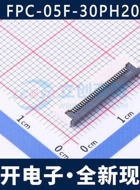 FPC-05F-30PH20 间距0.5mm FFC/FPC连接器 翻盖式 下接 卧贴/30P