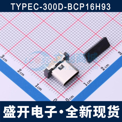 TYPEC-300D-BCP16H93 TYPE-C 16P母座 立插 直插 直立式 H=9.3