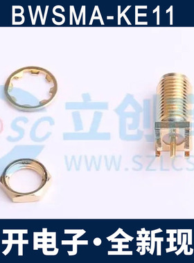 BWSMA-KE11 偏脚内孔 3件套 天线插座 RF射频同轴连接器