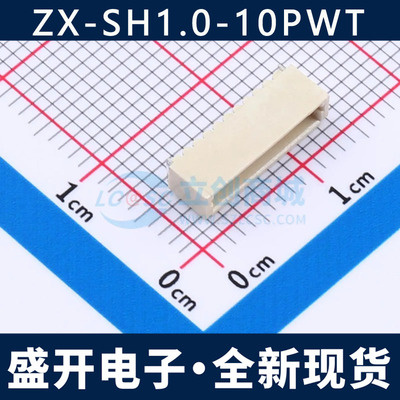 ZX-SH1.0-10PWT 1.0mm 10P 卧贴 线对板针座 连接器 全新现货