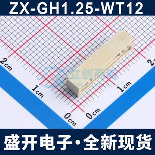 ZX-GH1.25-WT12 1x12P 间距:1.25mm 卧贴 系列:GH 线对板针座