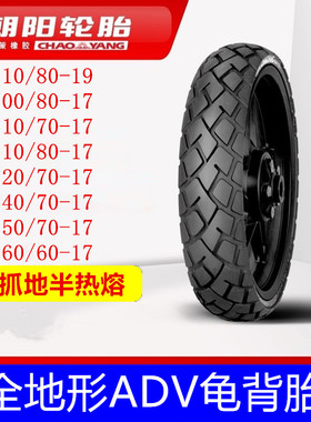 朝阳半热熔轮胎摩托车贝纳利502凯越400X本田春风全地形龟背17寸