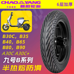 B65 B40 B80 B90 半热熔真空胎 朝阳轮胎九号电动车B30C A30C B35
