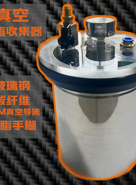 RTM玻璃钢手糊真空导流工艺树脂收集器碳纤维树脂消泡真空导入