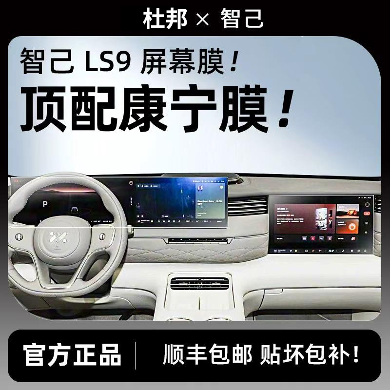 杜邦26款智己LS9屏幕钢