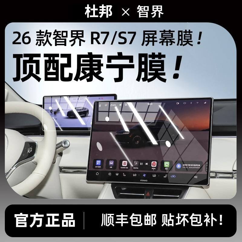 杜邦26款智界R7/S7中控