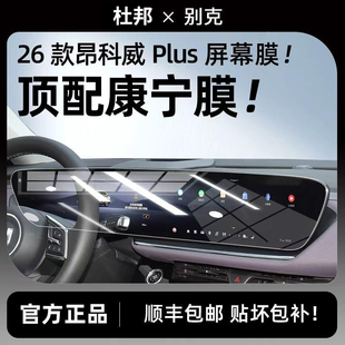 杜邦26款别克昂科威Plus屏幕钢化膜中控导航保护贴膜改装配件新