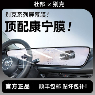 杜邦24/25款别克GL8/君越/昂科威PLUS/E5屏幕钢化膜中控保护贴膜