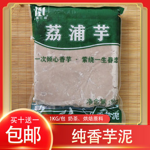 冷冻荔浦香芋泥原味芋头泥纯香芋泥1kg加热即食奶茶甜品烘焙原料