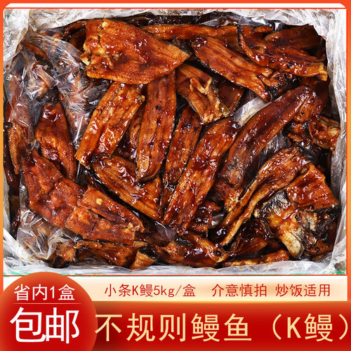 冷冻日式蒲烧鳗鱼不规则鳗鱼小条K鳗加热即食5kg/盒鳗鱼炒饭适用