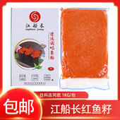 冷冻江船长中粒红鱼籽调味飞鱼籽红鱼籽酱商用寿司鱼籽包云吞1kg