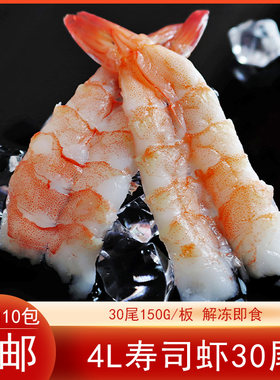 寿司料理4L寿司虾南美白虾去头开片熟虾手握饭团披萨原料30尾/板