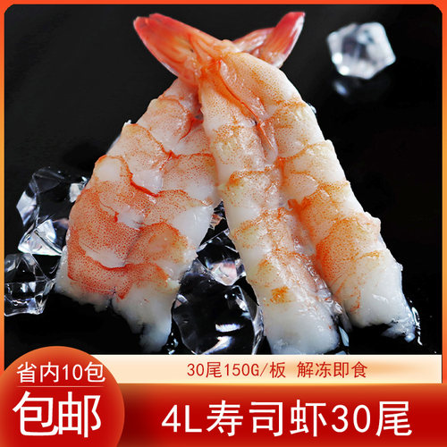 寿司料理4L寿司虾南美白虾去头开片熟虾手握饭团披萨原料30尾/板