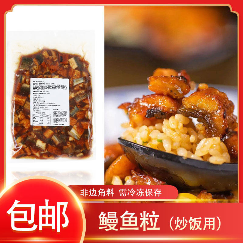 冷冻日式蒲烧鳗鱼碎鳗鱼粒鳗鱼丁烤鳗切粒500g/包鳗鱼炒饭食材