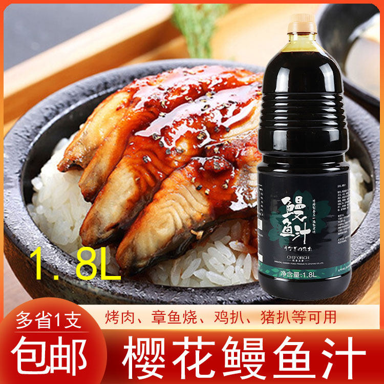 商用樱花鳗鱼汁蒲烧鳗鱼酱汁鳗鱼拌饭汁小丸子烧烤酱汁1.8L/支