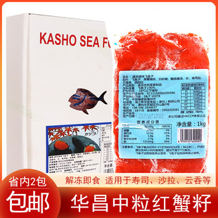 寿司料理华昌中粒飞鱼籽红蟹籽红鱼籽商用1kg/包即食寿司沙拉原料