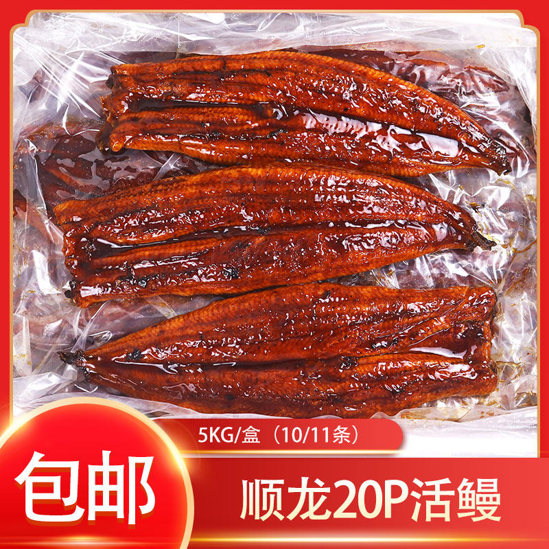 冷冻20P顺龙蒲烧鳗鱼日式烤鳗整条活鳗烤制5kg/盒商用鳗鱼饭食材