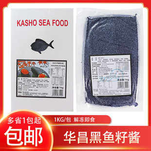 冷冻华昌中粒黑鱼籽调味飞鱼籽中粒黑蟹籽黑色鱼籽酱即食寿司食材