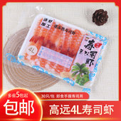 冷冻高远4L寿司虾日式 料理南美白虾手握寿司虾30只 包即食摆摊用