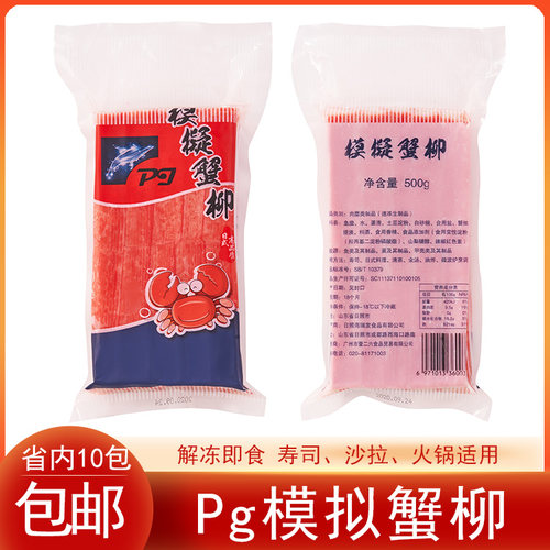 冷冻Pg模拟蟹柳国产大崎蟹柳撕丝蟹肉棒500g即食寿司沙拉火锅食材