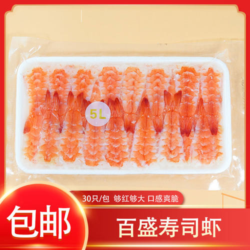 冷冻百盛3L4L5L寿司虾开边白对虾手握寿司虾30只/包寿司摆摊食材